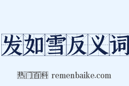 发如雪反义词是什么意思的图片